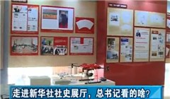 走進新華社社史展廳，總書記看的啥？