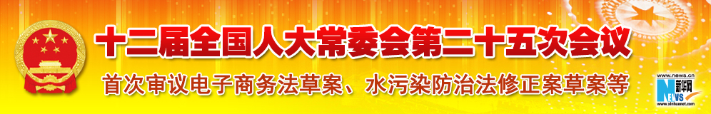 十二屆全國人大常委會(huì)第二十五次會(huì)議