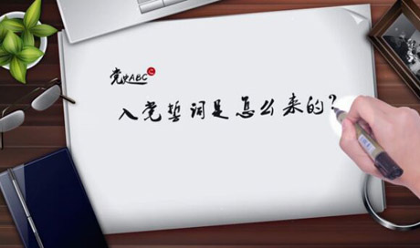 入黨誓詞是怎么來的？