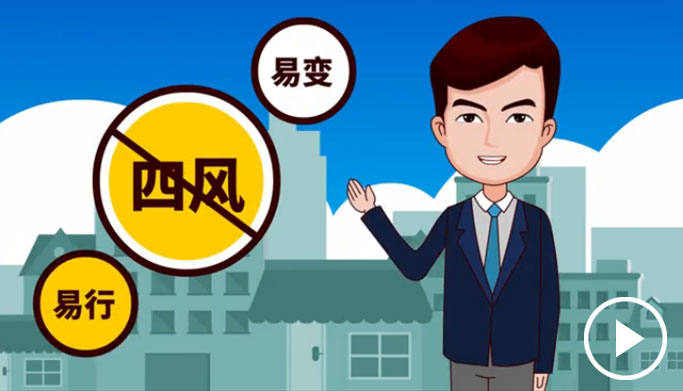 反四風(fēng)、樹新風(fēng)，新起點(diǎn)上再出發(fā)