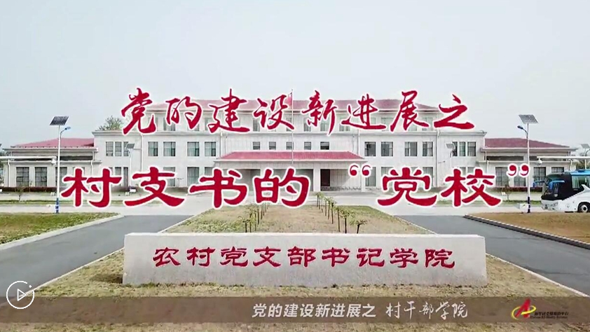 村支書們的&ldquo;黨校&rdquo;是啥樣？