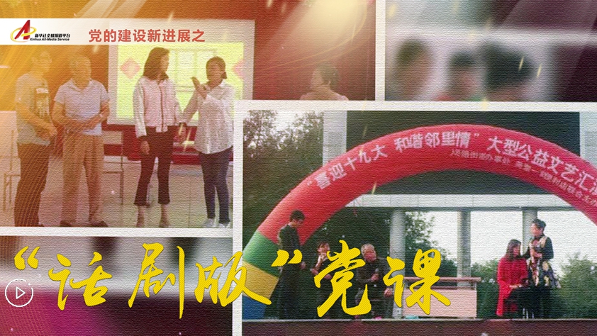 社區(qū)里的&ldquo;話劇版&rdquo;黨課
