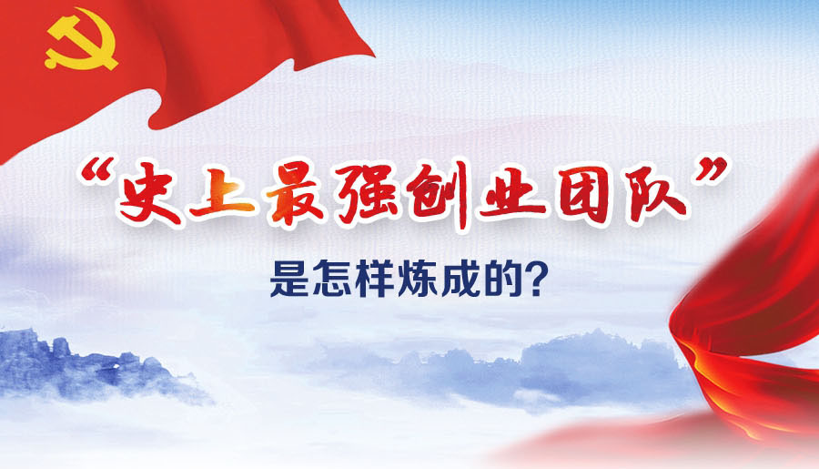 &ldquo;史上最強(qiáng)創(chuàng)業(yè)團(tuán)隊(duì)&rdquo;是怎樣煉成的？