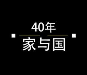 40年，家與國