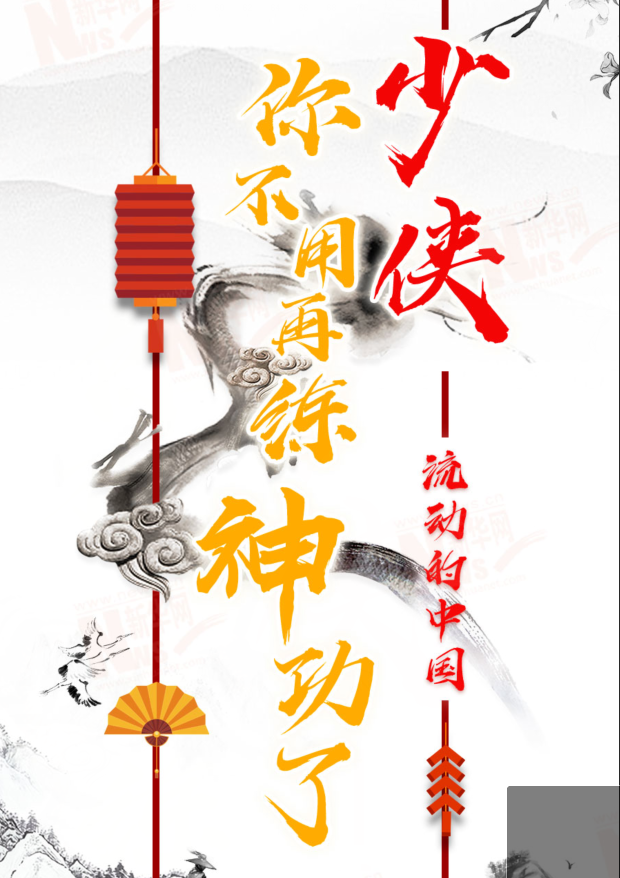 流動的中國|少俠，你不用再練神功了！