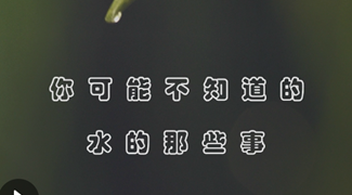 70秒看70年&middot;你可能不知道的水的那些事