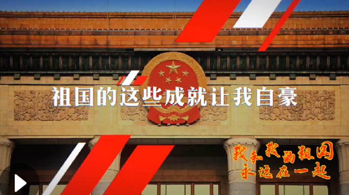 我和我的祖國，永遠(yuǎn)在一起！