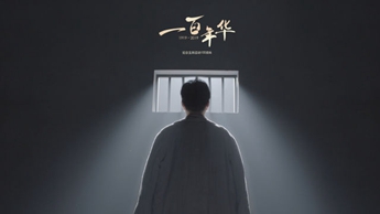 一百年華，歸來的你依然青春