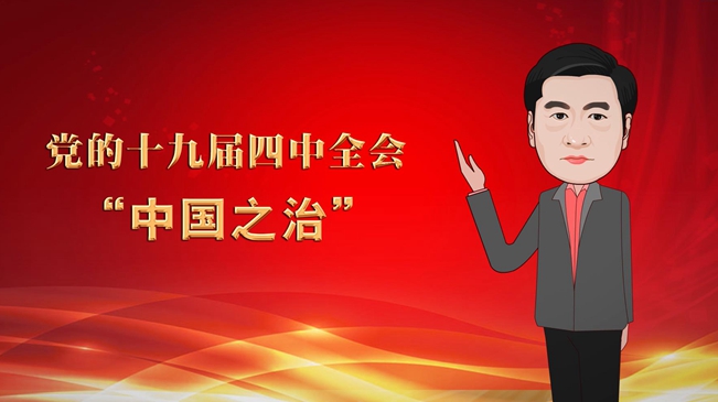 【專家漫評(píng)】許耀桐解讀&ldquo;中國(guó)之治&rdquo;的八大新論