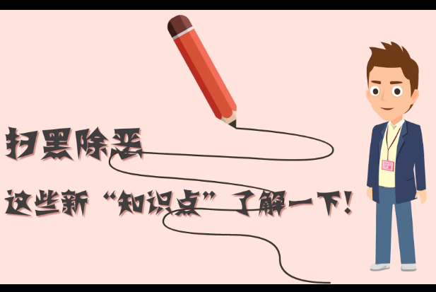 掃黑除惡，這些新&ldquo;知識(shí)點(diǎn)&rdquo;了解一下!