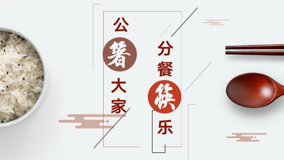 公&ldquo;箸&rdquo;大家，分餐&ldquo;筷&rdquo;樂