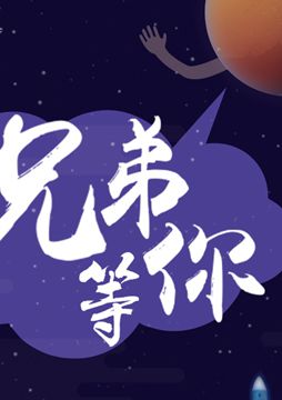 【"天問一號"成功發(fā)射】兄弟，等你！