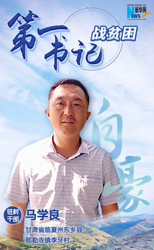 王升：脫貧路上有信心不拖后腿！