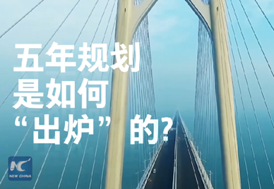 新華社記者說(shuō)｜中國(guó)如何規(guī)劃未來(lái)？