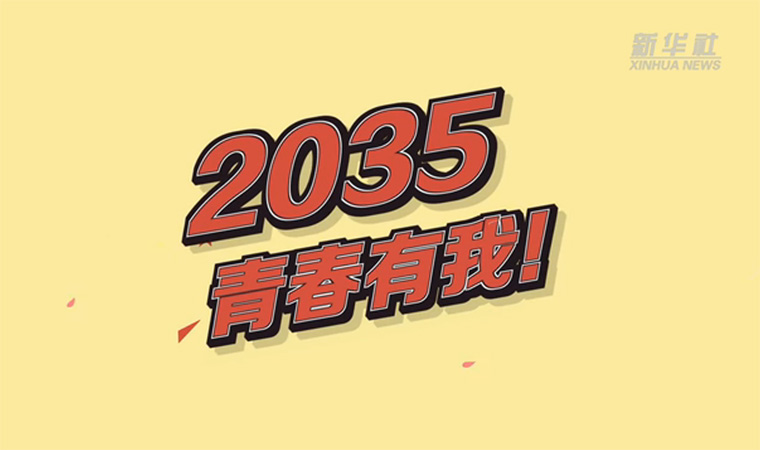 @致我們終將值得的青春｜2035，青春有我！