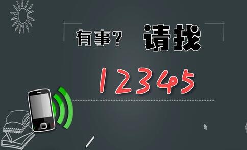 有事，請(qǐng)找12345