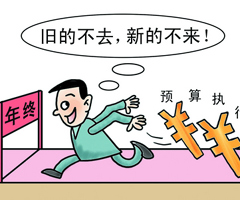 新華網(wǎng)評(píng):防&ldquo;年底突擊花錢&rdquo;,怎么防