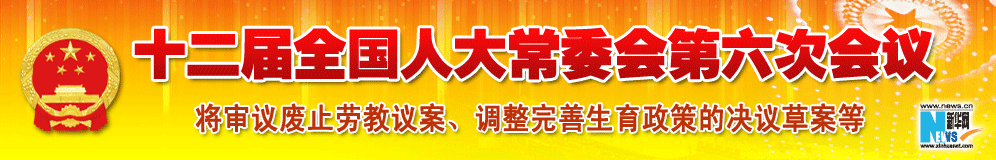 十二屆全國人大常委會第六次會議