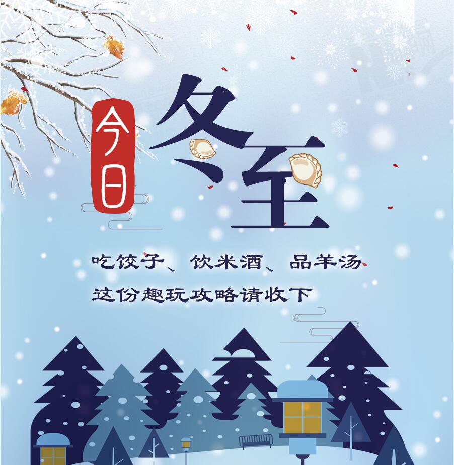 今日冬至|吃餃子、飲米酒、品羊湯 這份趣玩攻略請收下