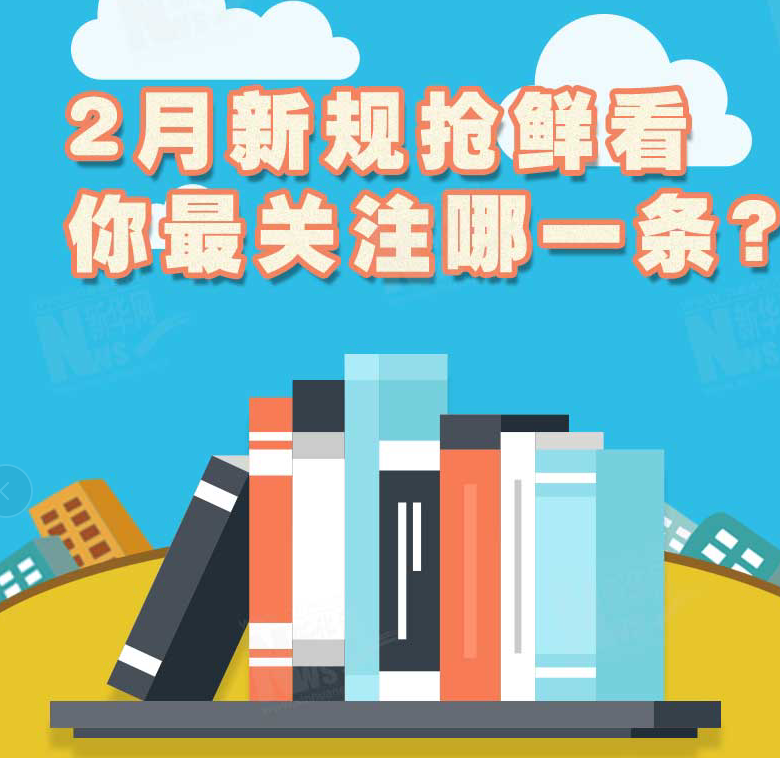 2月新規(guī)搶鮮看，你最關注哪一條？