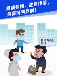 【&ldquo;疫&rdquo;案說法】隱瞞病情、故意傳播，最高可判死刑！