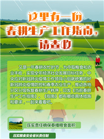 這里有一份春耕生產(chǎn)工作指南，請查收