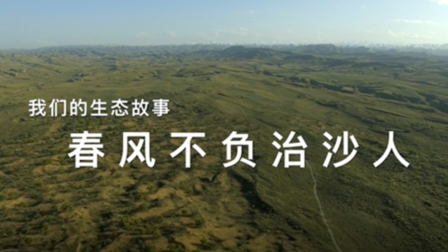 我們的生態(tài)故事：春風(fēng)不負治沙人