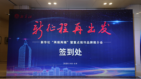 新華社&ldquo;兩報兩端&rdquo;暨重點報刊品牌推介會現場