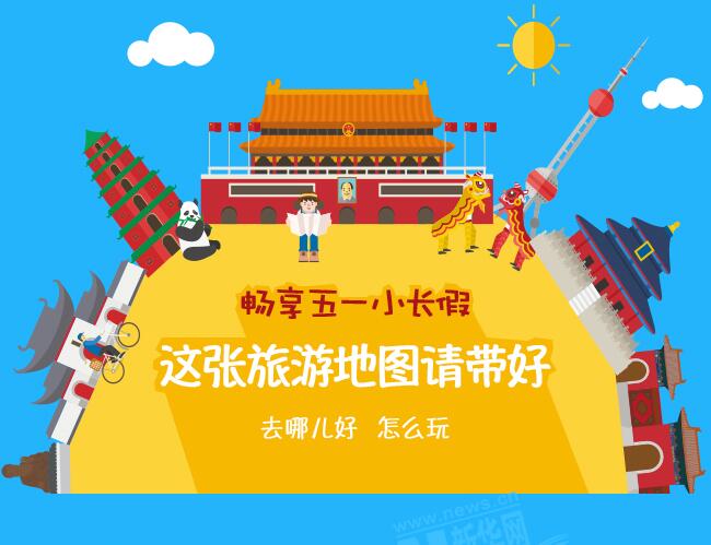 【圖解】暢享五一小長假 這張旅游地圖請(qǐng)帶好