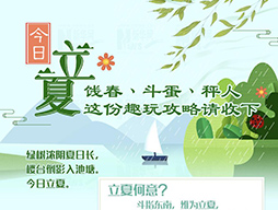 今日立夏|餞春、斗蛋、秤人 這份趣玩攻略請(qǐng)收下