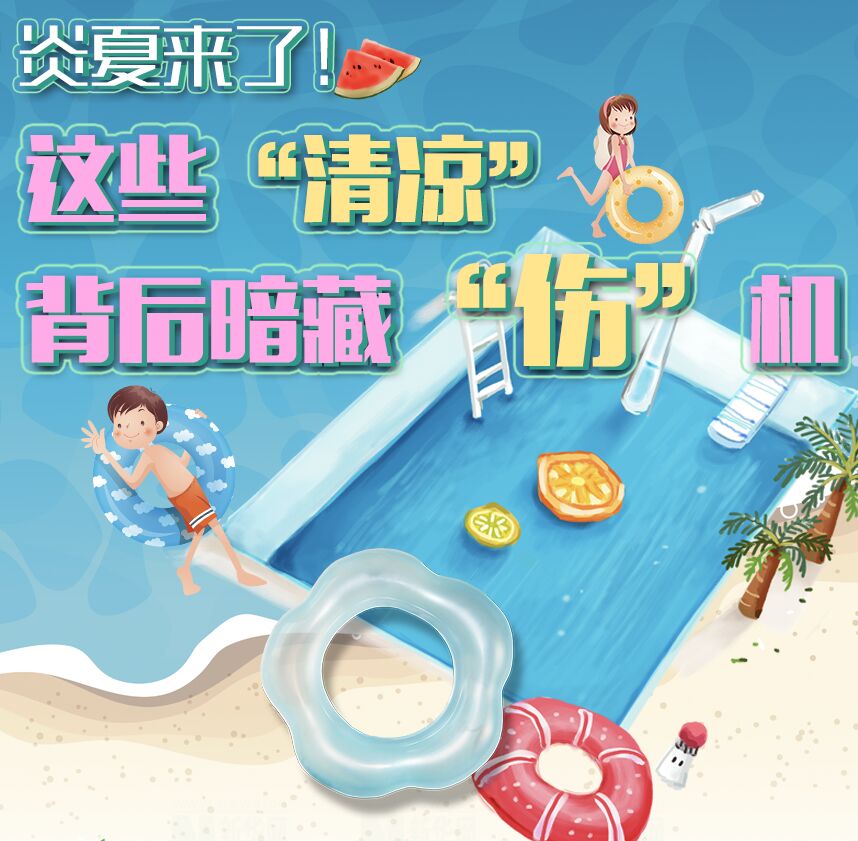 【圖解】炎夏來了！這些&ldquo;清涼&rdquo;背后暗藏&ldquo;傷&rdquo;機(jī)