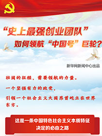 &ldquo;史上最強創(chuàng)業(yè)團隊&ldquo;如何領(lǐng)航&ldquo;中國號&rdquo;巨輪？