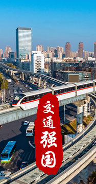 建設(shè)交通強(qiáng)國是黨中央作出的重大戰(zhàn)略部署。