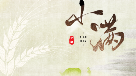 為什么只有小滿，沒有“大滿”？