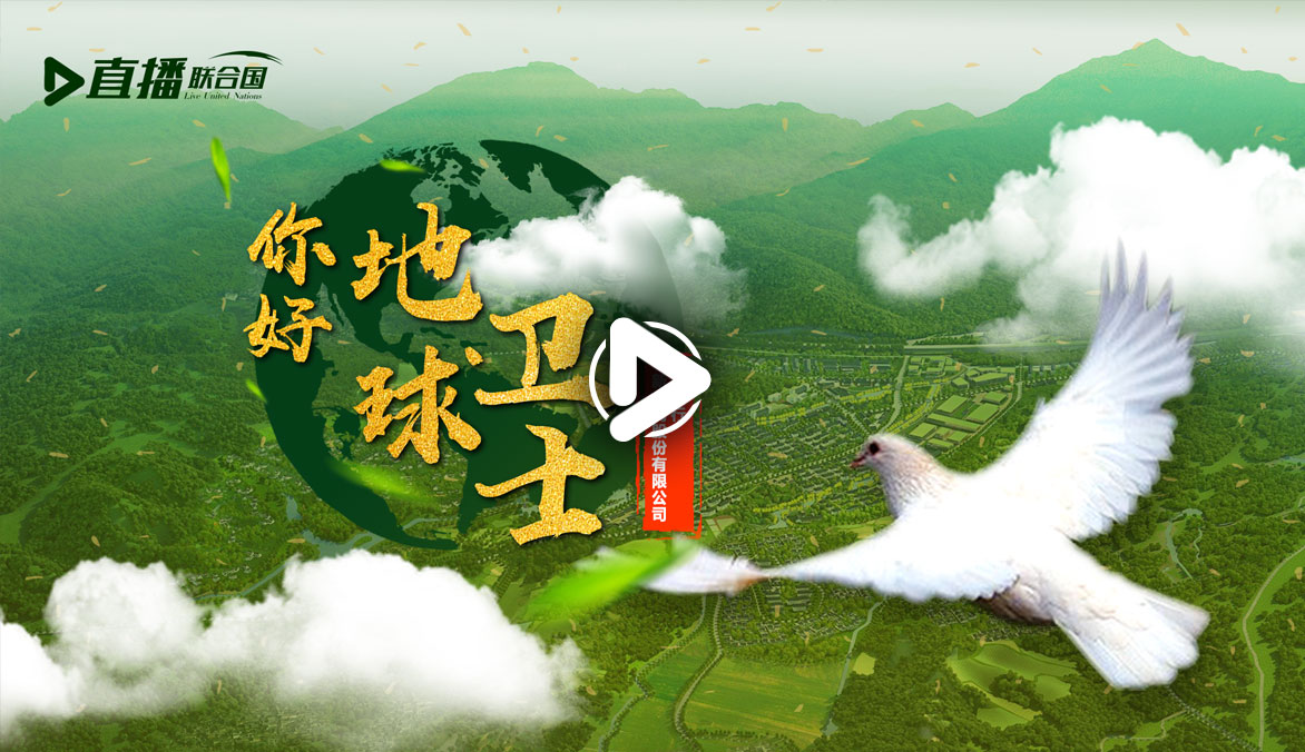 你好！地球衛(wèi)士