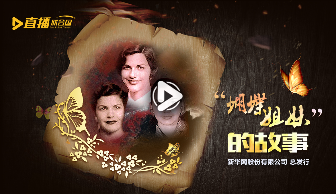 《直播聯(lián)合國(guó)》第二十九集：&ldquo;蝴蝶姐妹&rdquo;的故事