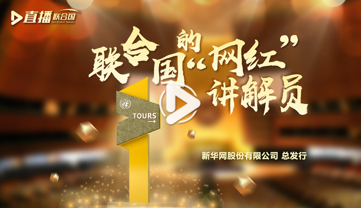 《直播聯(lián)合國》第四十七集：聯(lián)合國的&ldquo;網(wǎng)紅&rdquo;講解員