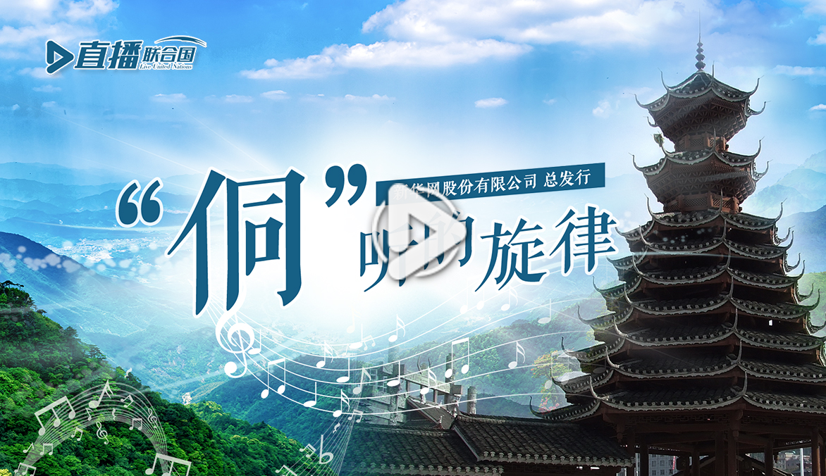 《直播聯(lián)合國》第五十集：&ldquo;侗&rdquo;聽的旋律