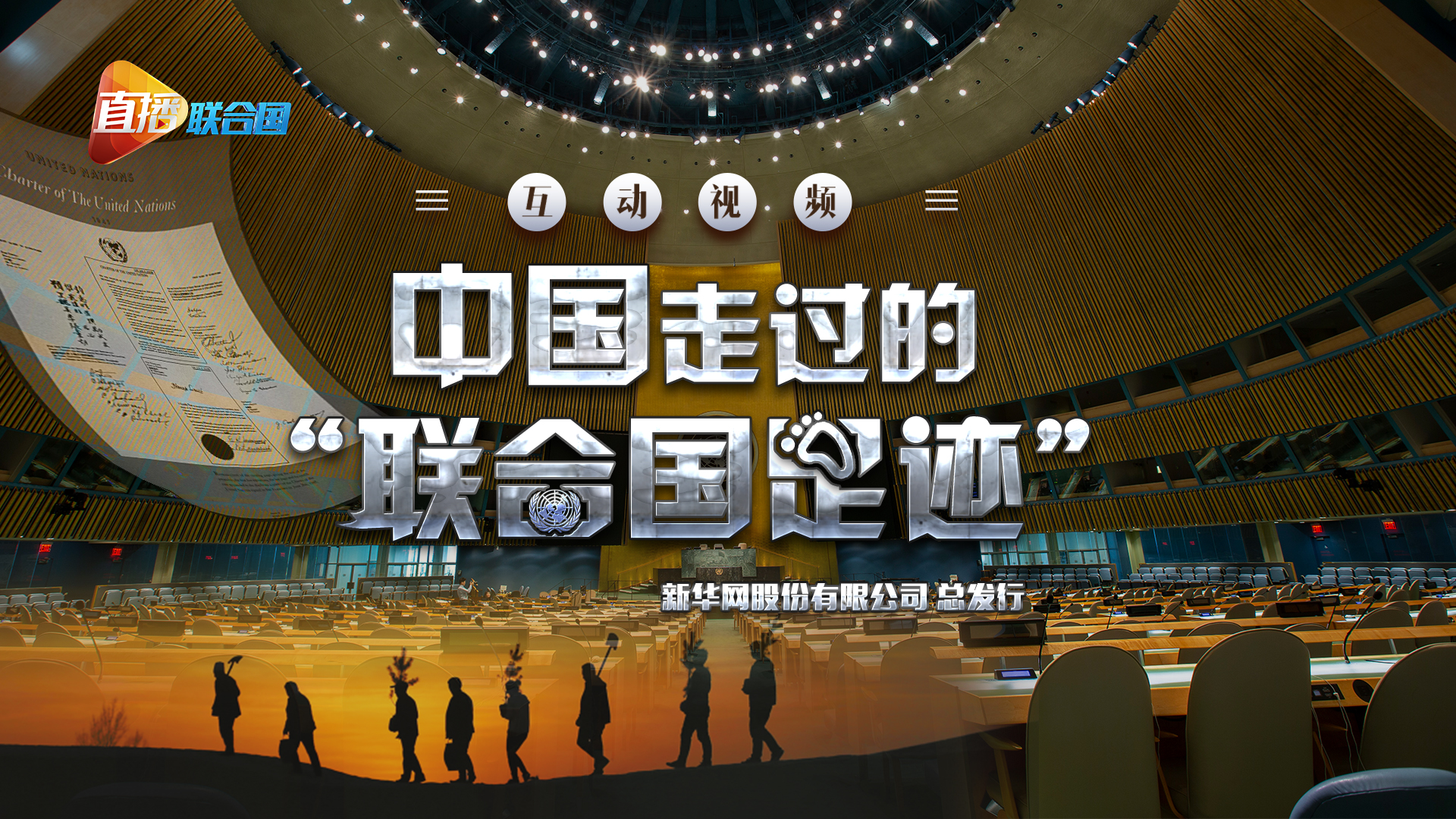 《直播聯(lián)合國》第三集：中國走過的&ldquo;聯(lián)合國足跡&rdquo;