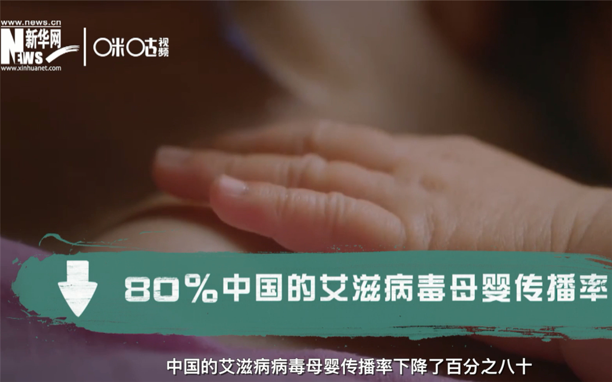 過去的十年，中國的艾滋病病毒母嬰傳播率下降了80％