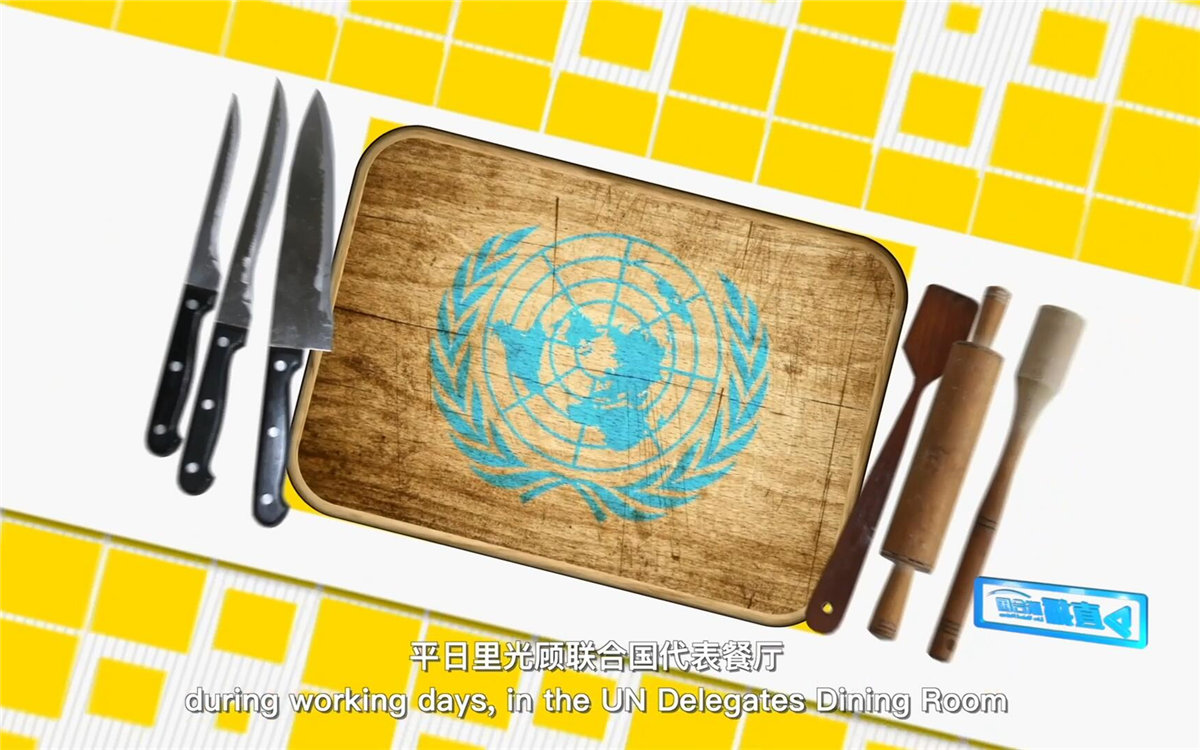 平日里光顧聯(lián)合國代表餐廳，也有機會品嘗到各式中餐料理