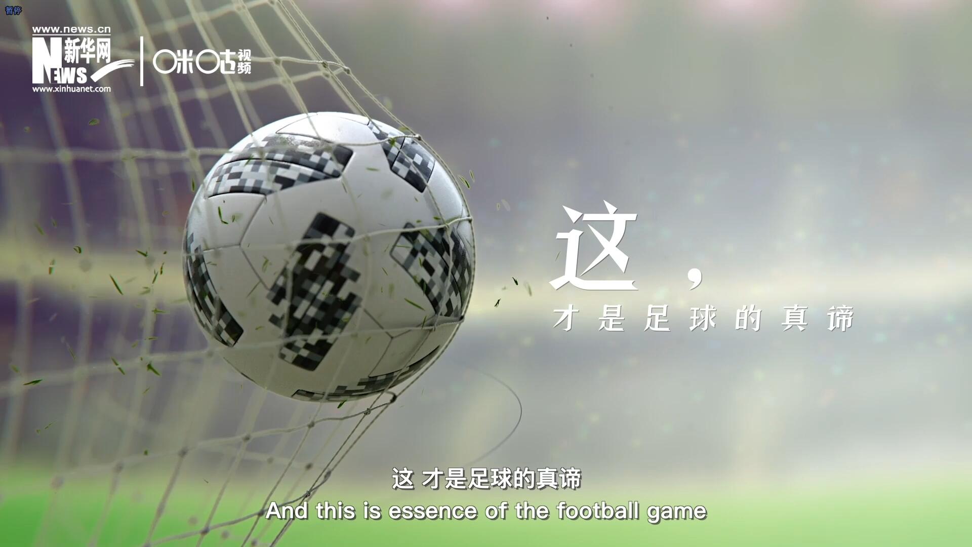 這，才是足球的真諦