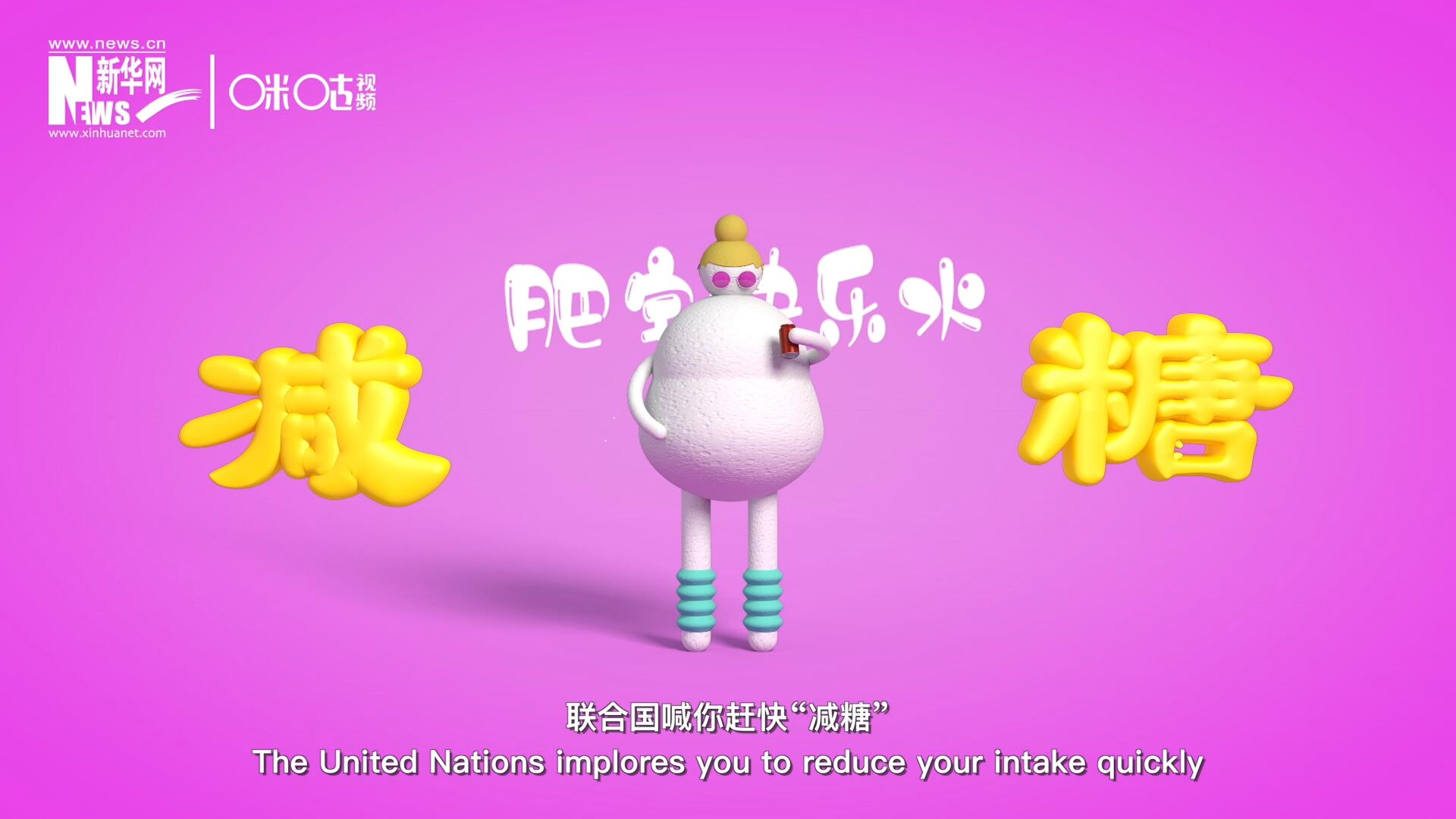 聯(lián)合國(guó)喊你趕快&ldquo;減糖&rdquo;，為了健康