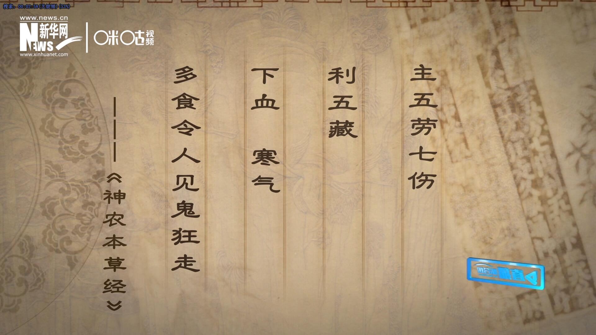 主五勞七傷，利五藏，下血寒氣，多食令人見鬼狂走。