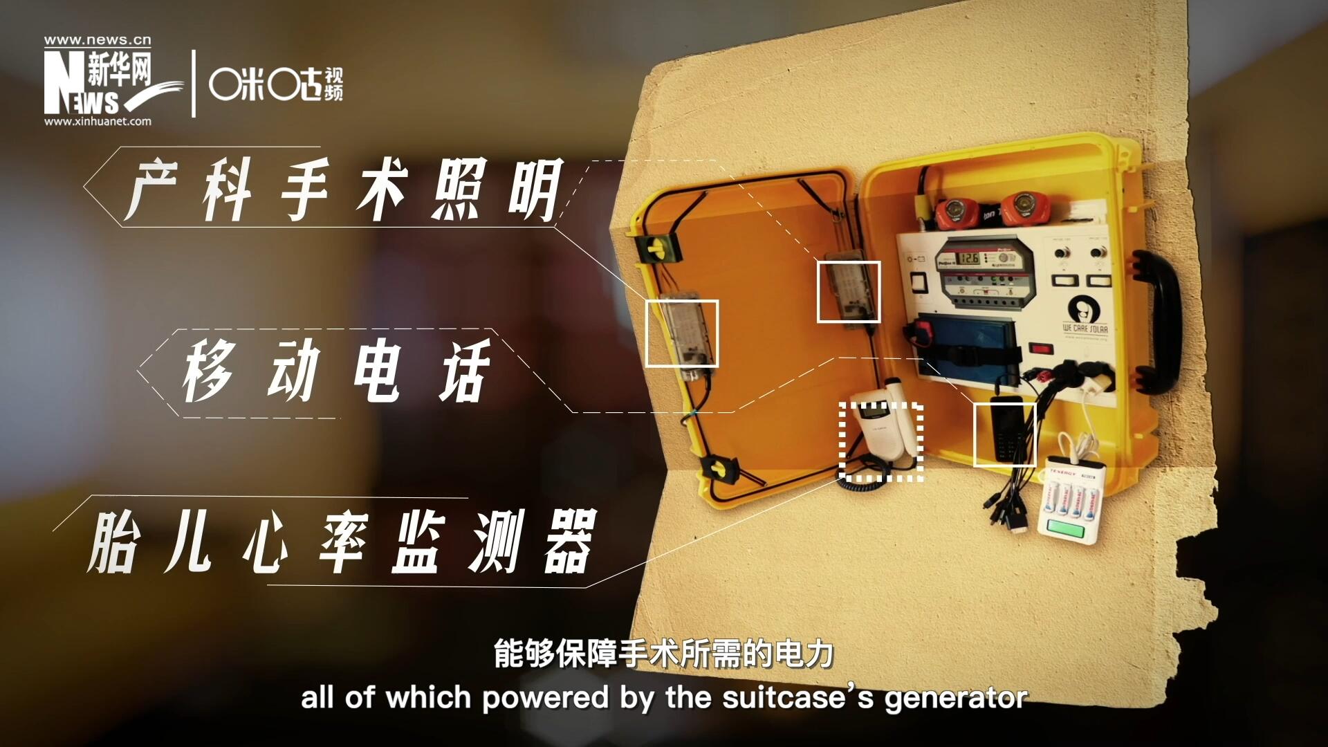 他們設(shè)計的&ldquo;便攜式太陽能發(fā)電手提箱&rdquo;，是一個輕便又經(jīng)濟實惠的太陽能貯存器。