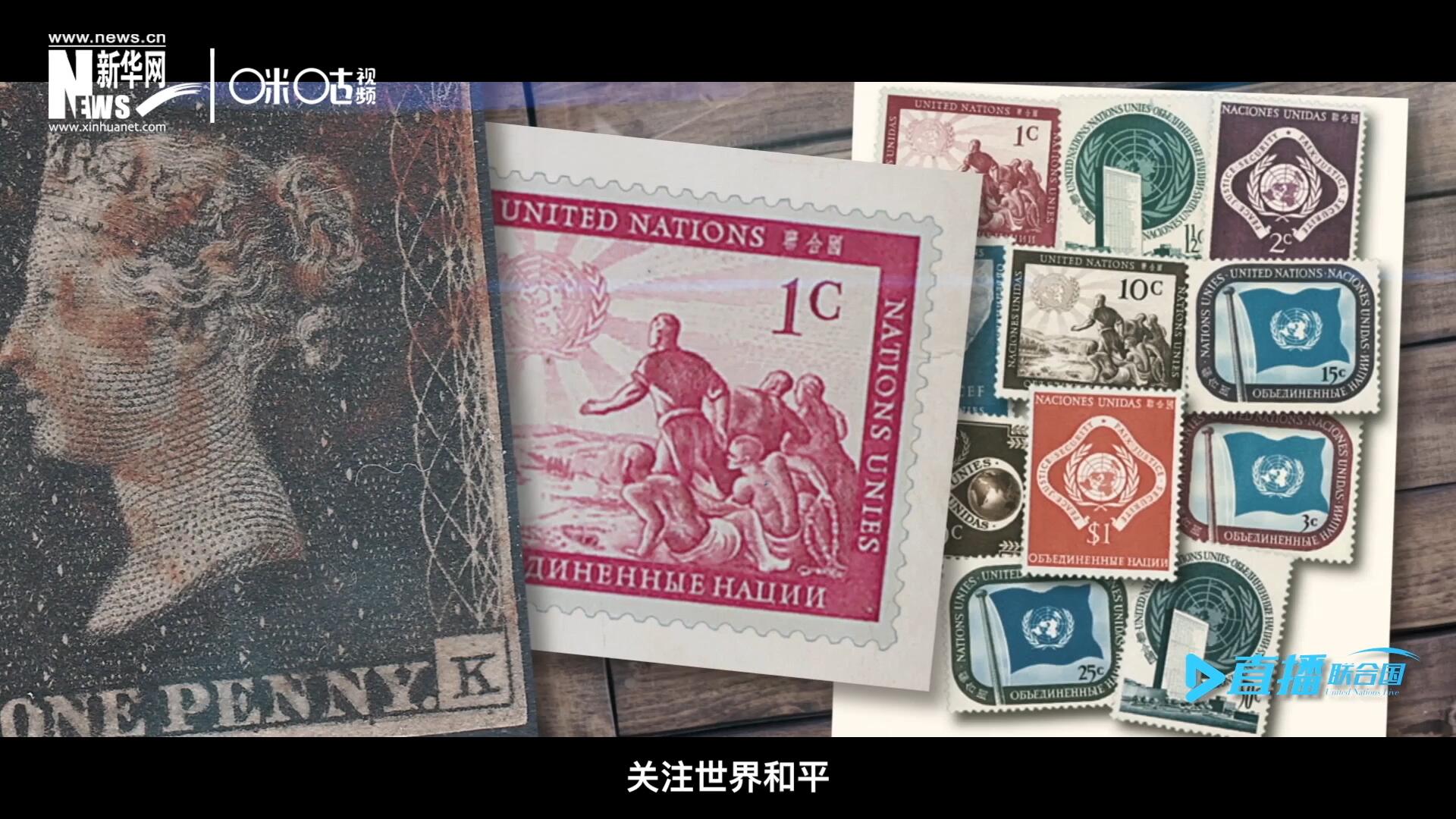 我們所生存的星球以微縮的形式呈現(xiàn)在一張張郵票之中，它們告訴我們要關(guān)注世界遺產(chǎn)、關(guān)注世界和平、關(guān)注每一個(gè)普通人的生活。