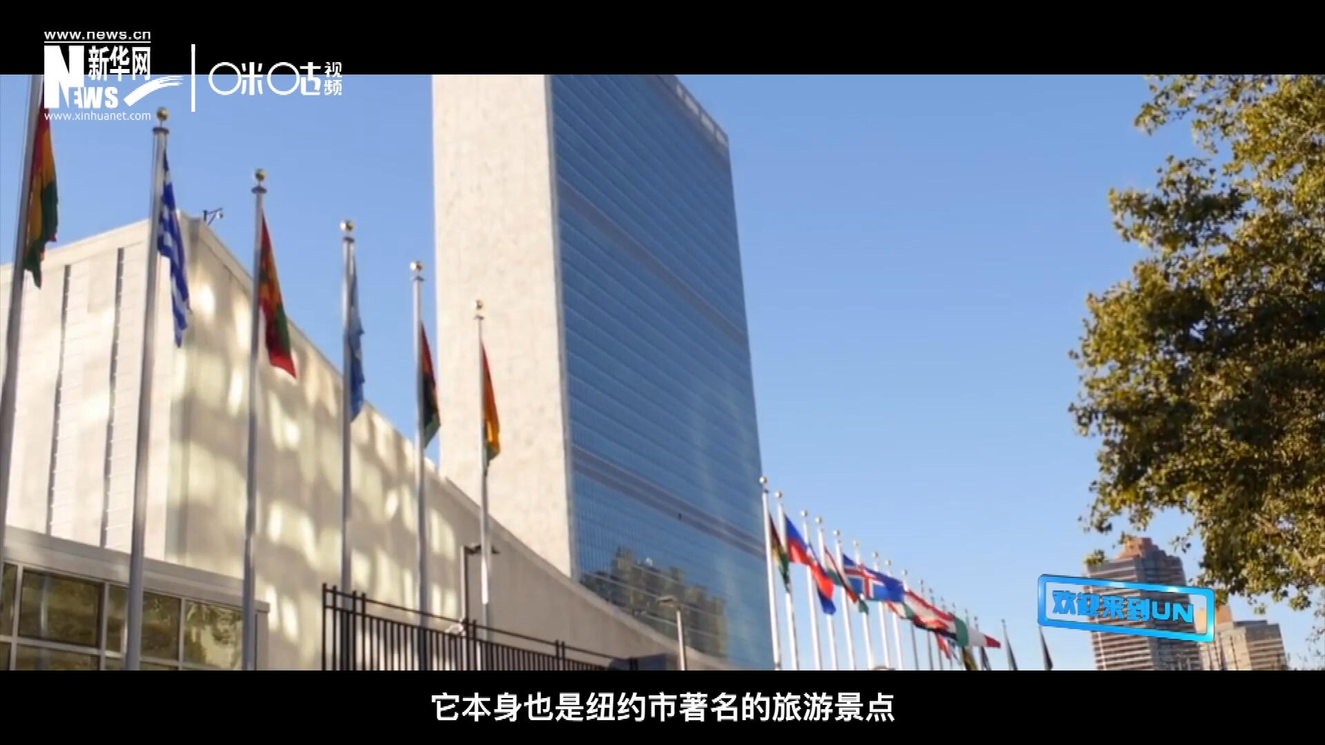 矗立在美國紐約曼哈頓東河之濱的聯(lián)合國總部不僅代表了全球最重要的多邊主義核心，它本身也是紐約市著名的旅游景點。