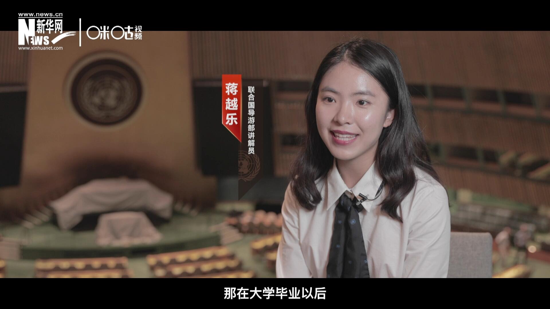 我叫蔣越樂，來自中國上海，在畢業(yè)之后我有幸來到聯(lián)合國，目前擔任講解員。