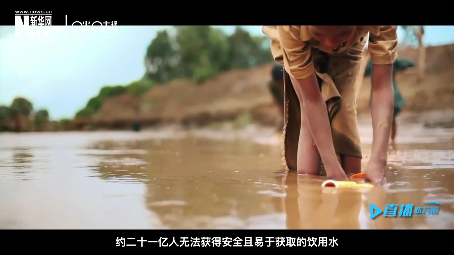 世界范圍內(nèi)，約二十一億人無法獲得安全且易于獲取的飲用水，四十五億人缺乏安全管理的環(huán)境衛(wèi)生設(shè)施。