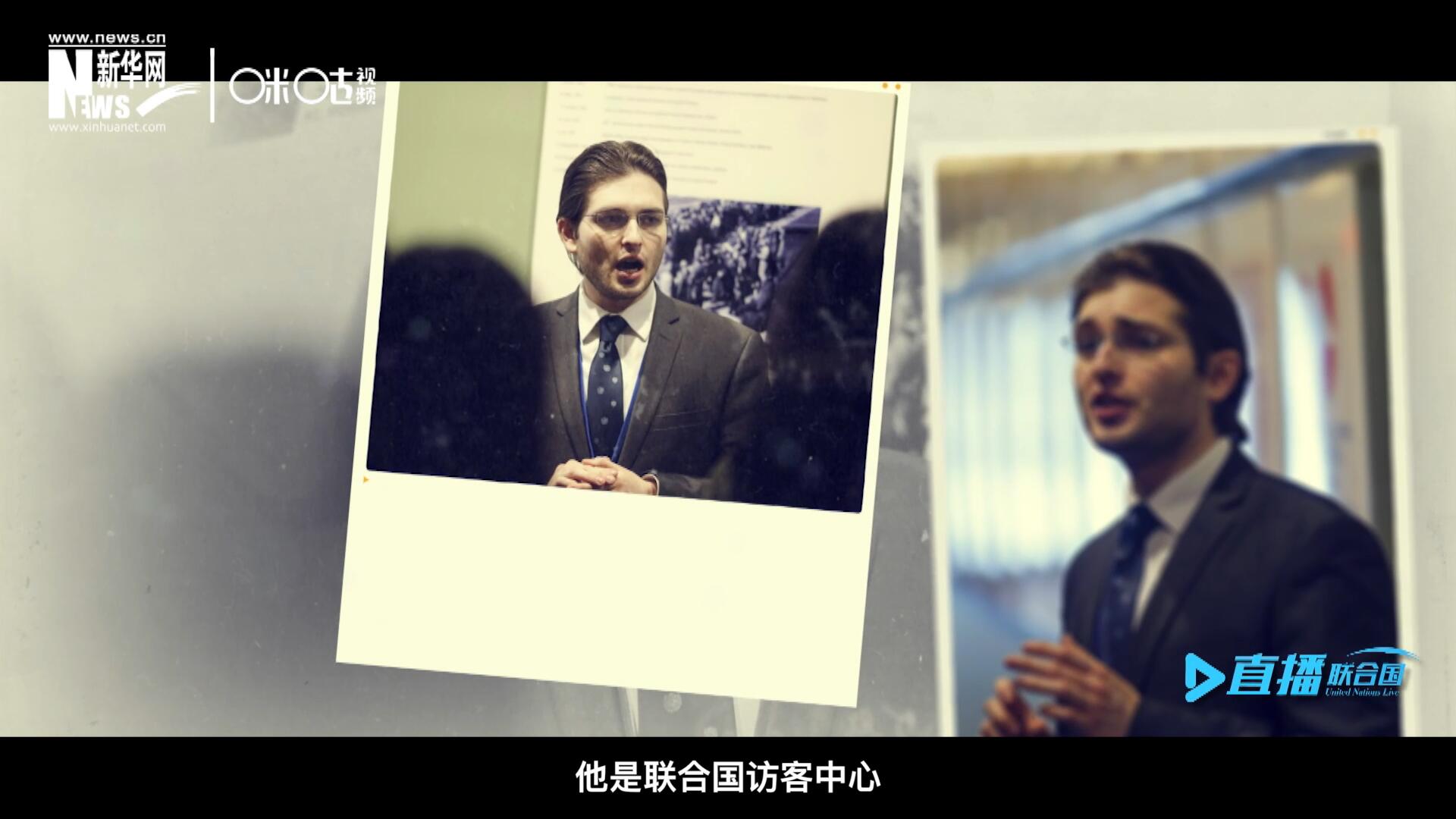 馬紹飛，一名土生土長的美國小伙兒，更與眾不同的是，他是聯(lián)合國訪客中心目前唯一一位母語非中文的中文講解員。